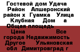 Гостевой дом Удача › Район ­ Апшеронский район х. Гуамка › Улица ­ Клубная  › Дом ­ 1а › Общая площадь ­ 255 › Цена ­ 5 000 000 - Все города Недвижимость » Другое   . Ульяновская обл.,Димитровград г.